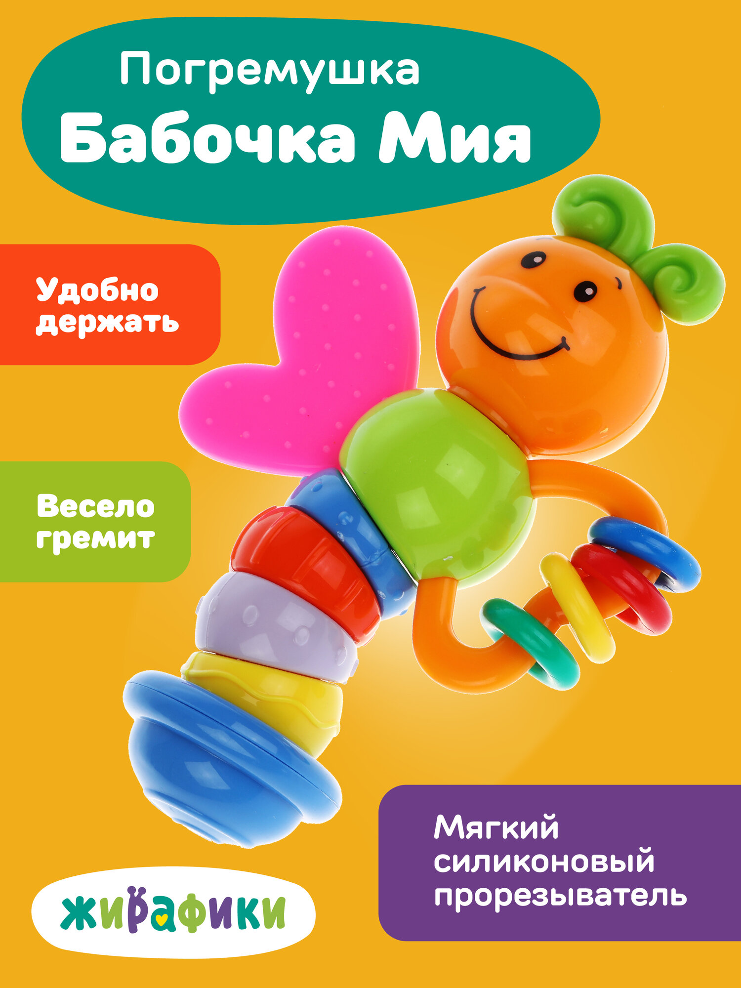 Развивающая игрушка для детей Жирафики Бабочка от 6 месяцев, 15 см.