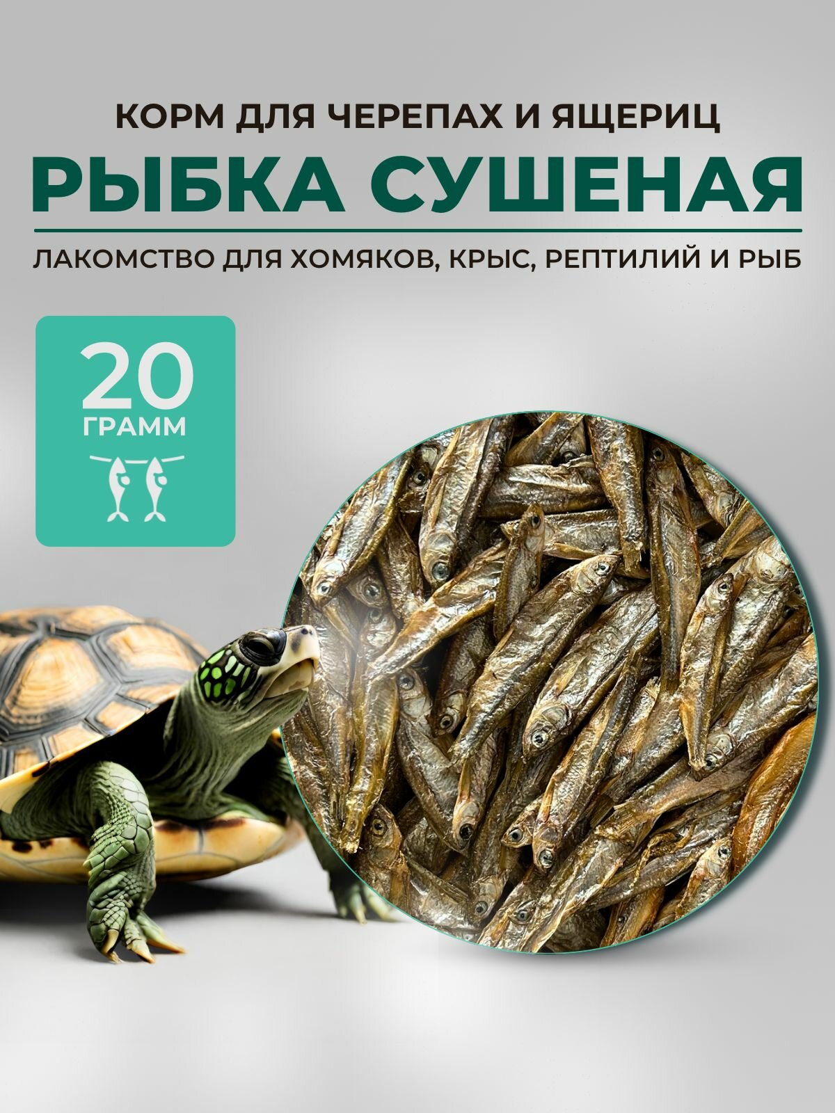 Рыбка сушеная для черепах и ящериц 20 гр Лакомство для грызунов рептилий и рыб