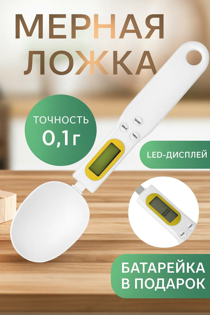 Кухонная электронная мерная ложка-весы с LCD дисплеем, Мерная ложка-весы электронная с точностью до 0,1 грамм