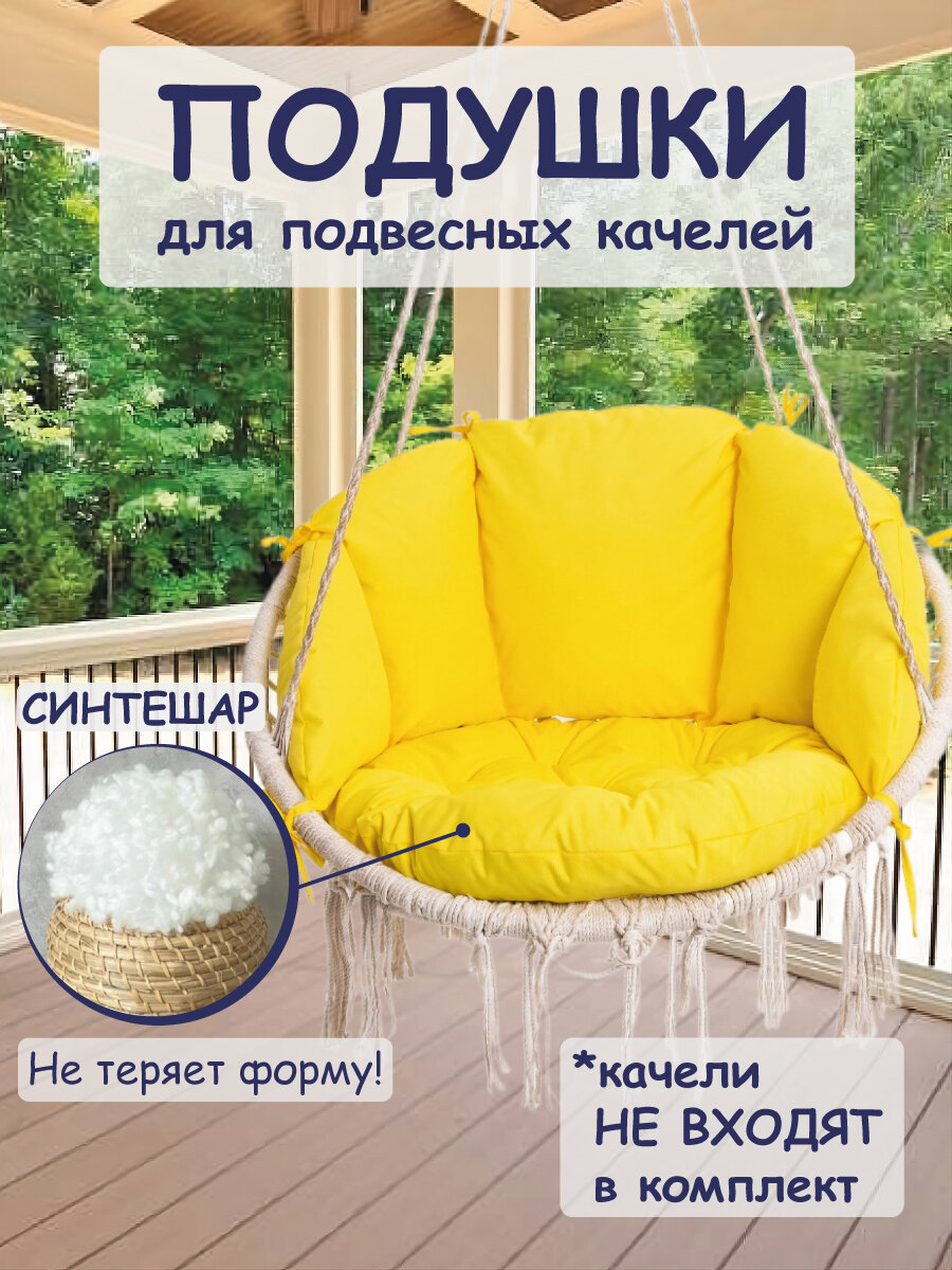 Подушки для садовых качелей, цвет желтый