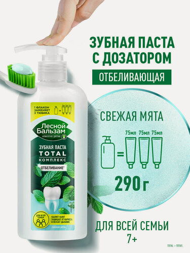 Изображение товара Лесной Бальзам Зубная паста отбеливающая с дозатором Свежая Мята Total Комплекс Отбеливание для всей семьи 290 мл