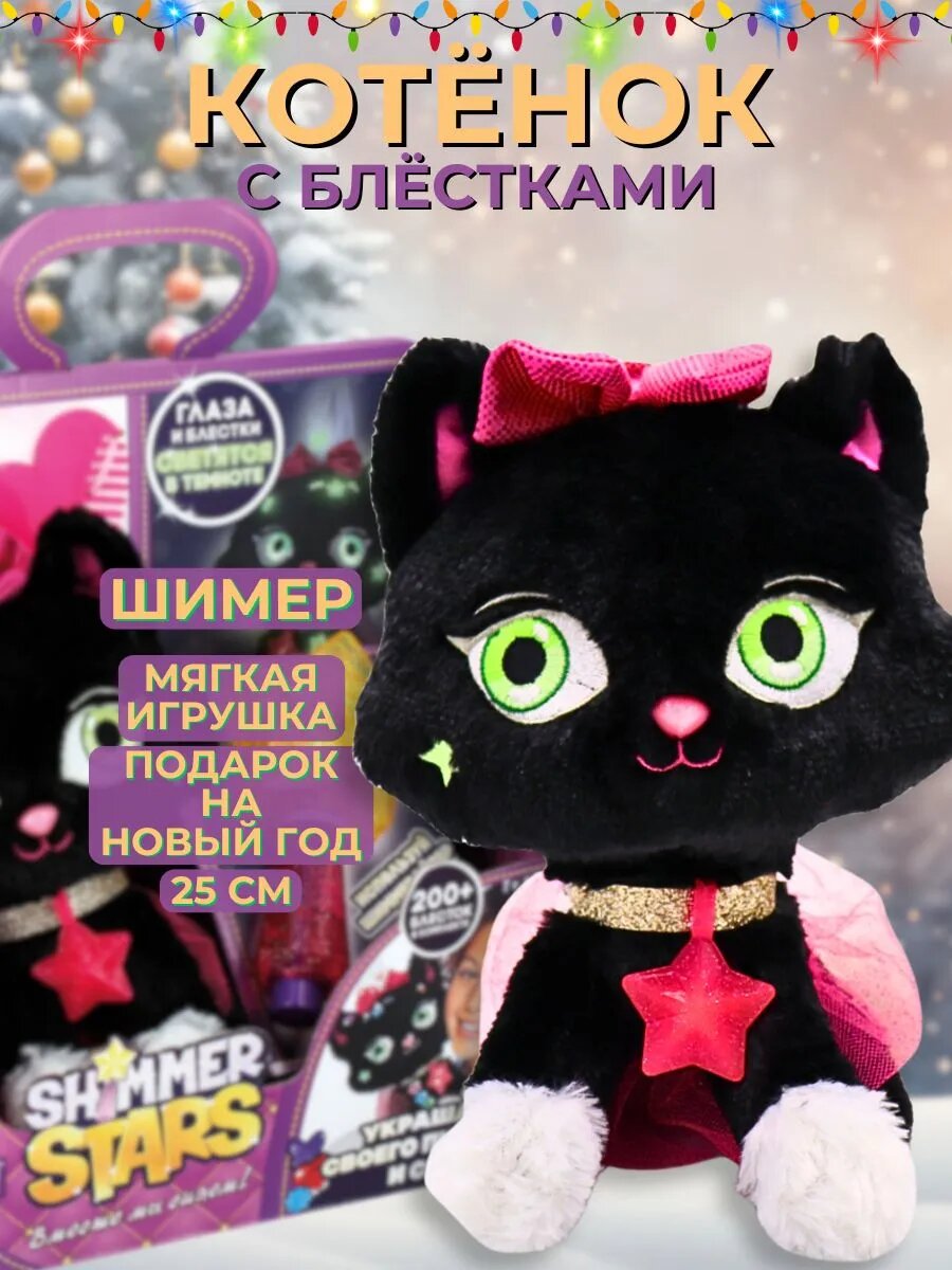 Фотографии Мягкая игрушка черный котенок с блестками