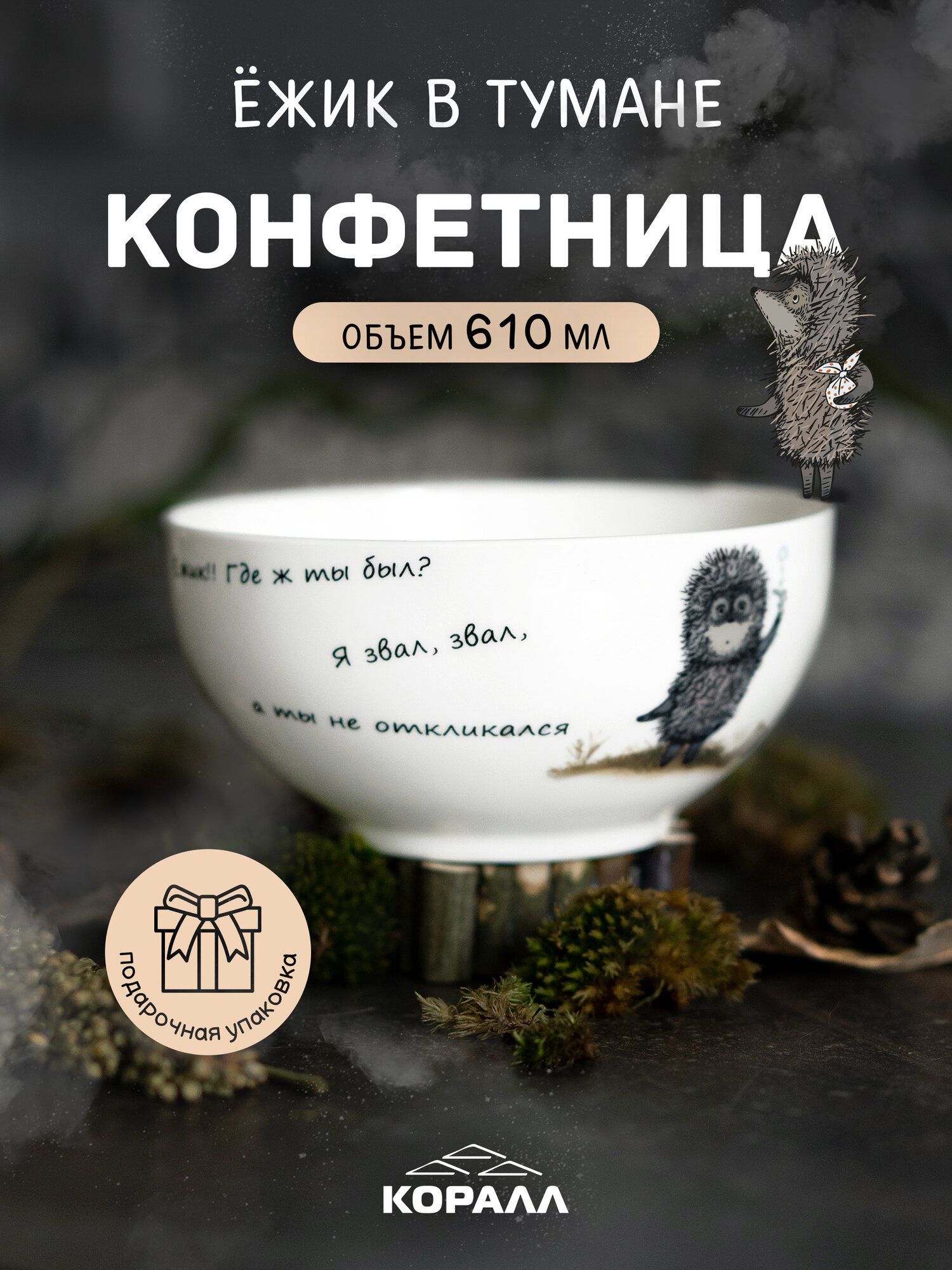 Конфетница салатник в подарочной упаковке Ежик в тумане тарелка 610мл/14см Коралл