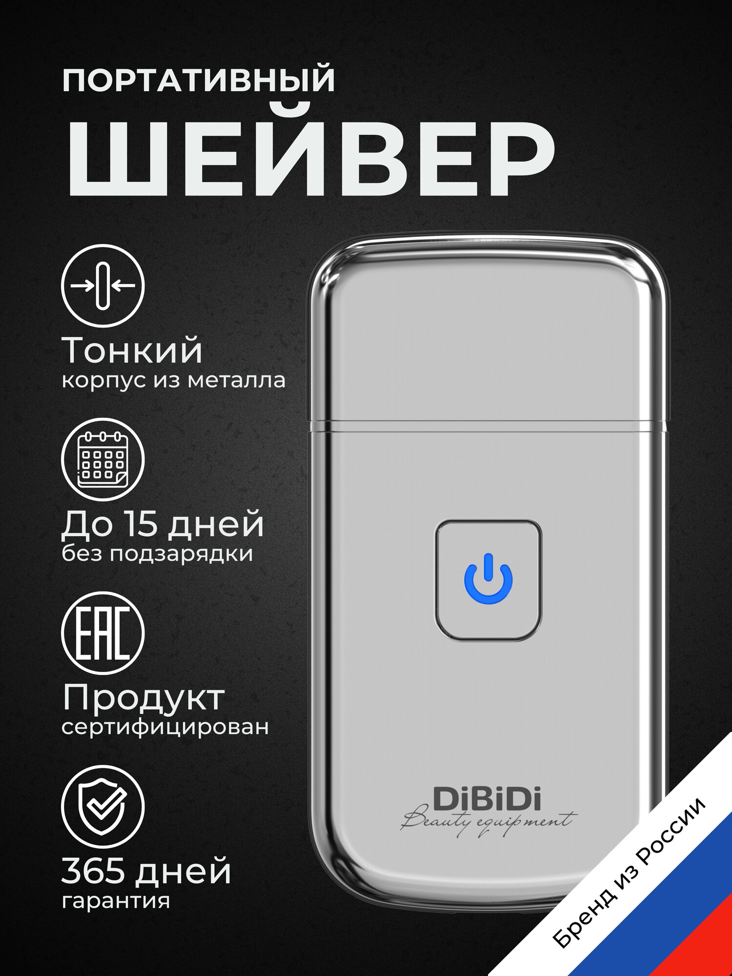 Электробритва шейвер компактный DiBiDi TRIP SHAVER, легкий, мужская, роторный, 80 минут работы, 8800 об/мин