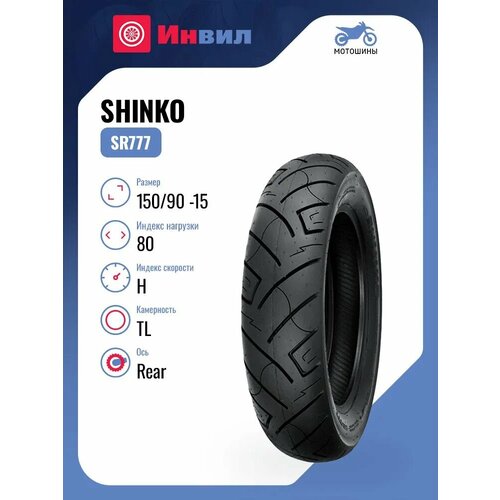 Мотошина Shinko SR777 150/90 -15 80H RF WW TL Rear