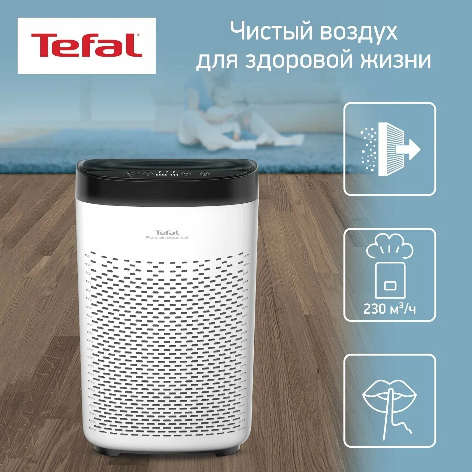 Очиститель воздуха Tefal Pure Air Essential PT2530F0, ионизация, 3 скорости работы