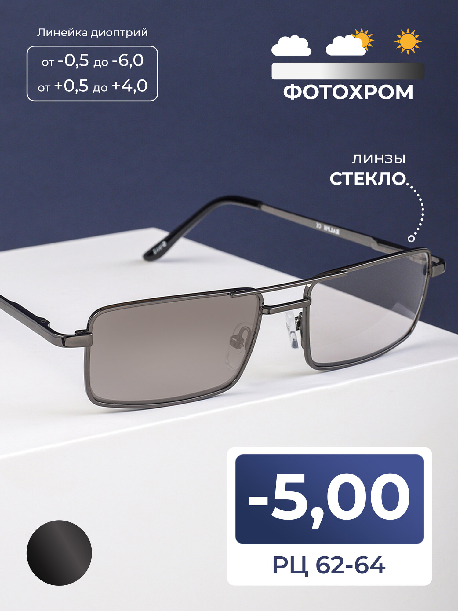 Очки хамелеоны для дали фотохром со стеклом (-5.00) RALPH 016, линза стекло, для дали, цвет серый, стигматические, РЦ 62-64