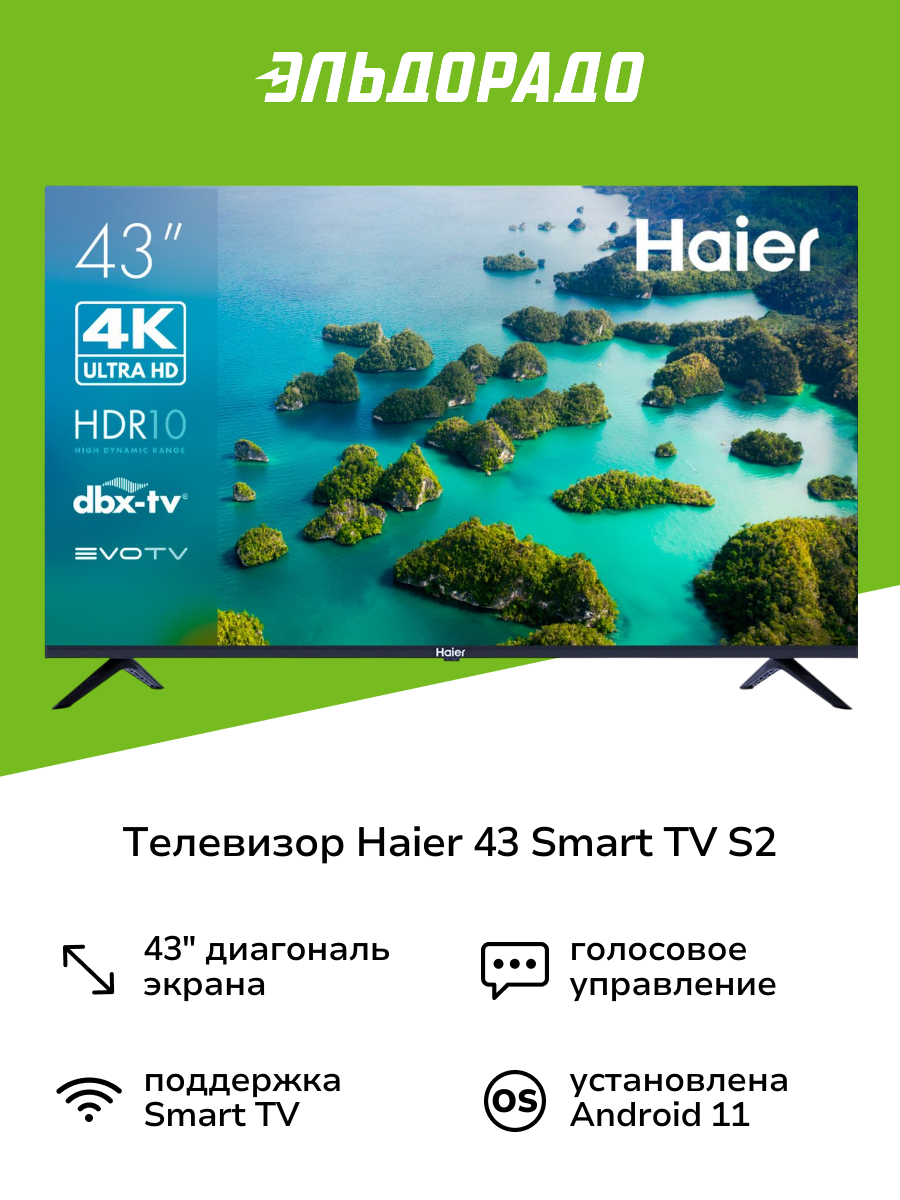 Телевизор Haier 43 Smart TV S2