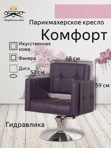 Изображение товара Парикмахерское кресло "Комфорт", цвет – фиолетовый, основание – диск