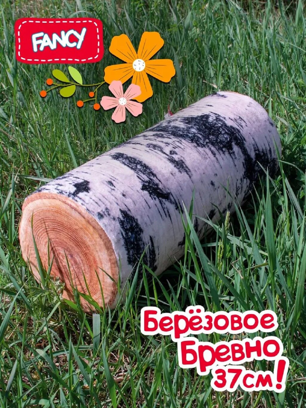 Мягкая подарочная игрушка подушка Берёзовое бревно Fancy BBE1 38 см