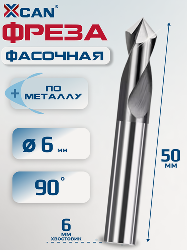 Изображение товара Фреза фасочная 2 лезвия XCAN по металлу, 6х6х50 мм, 90 градусов, черное покрытие, для гравировальных станков