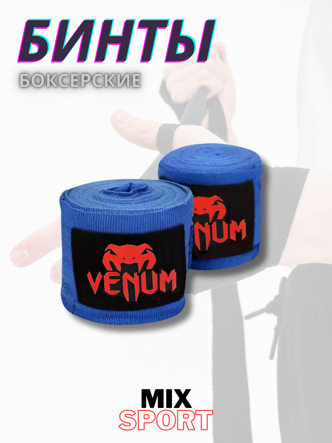 Боксерские бинты VENUM, эластичные хлопковые, для тренировок, синие