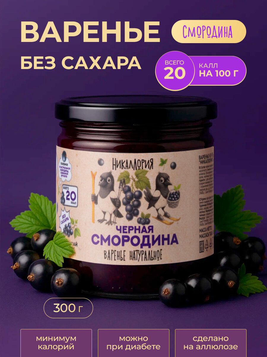Варенье из черной смородины без сахара 300 гр. "Никаллория" / Варенье черная смородина / Варенье без сахара
