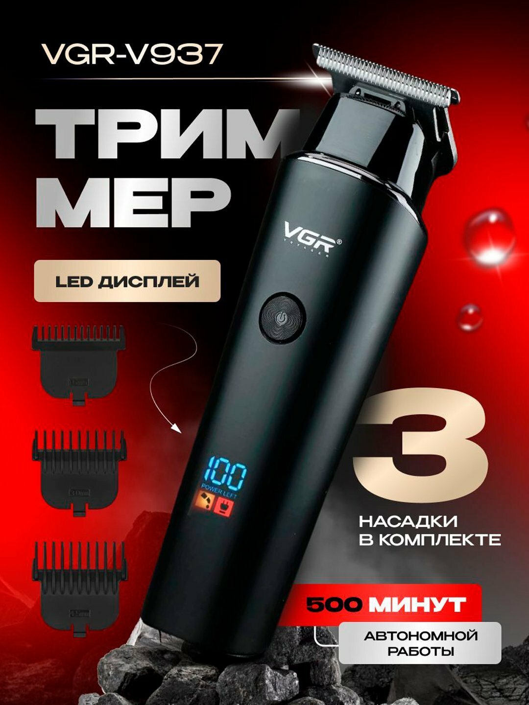 Триммер VGR, V-937, роторный, Li-ion аккумулятор, 3 насадки, черный