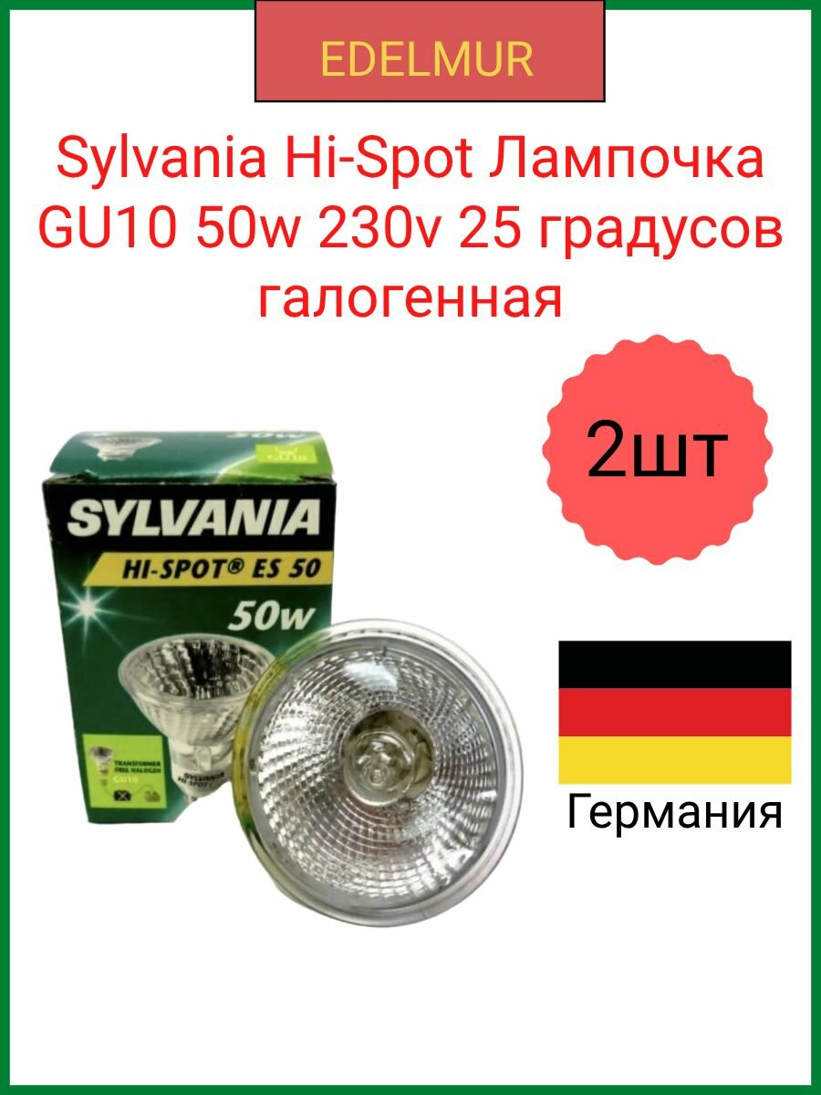 Sylvania Hi-Spot Лампочка ES50 50w 230v GU10 25 градусов галогенная теплый белый свет / 1 штука 0021262