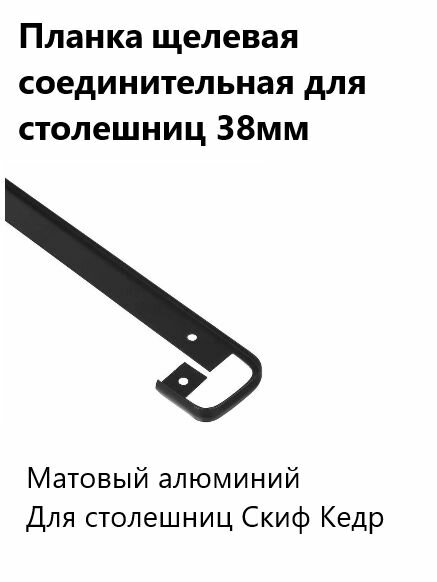 Планка щелевая соединительная для столешниц 38 мм R9