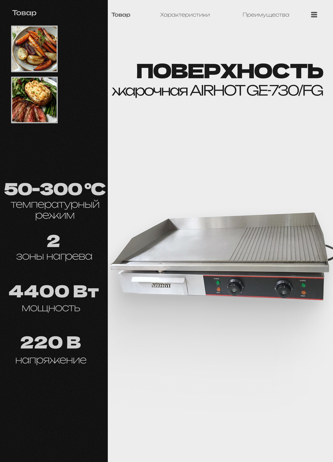 Поверхность жарочная электрическая AIRHOT GE-730/FG профессиональная для ресторанов кафе