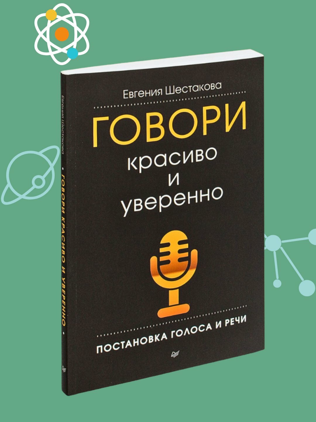 Говори красиво и уверенно, Евгения Шестакова