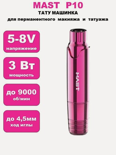 Изображение товара Тату машинка беспроводная Mast P10 для татуажа