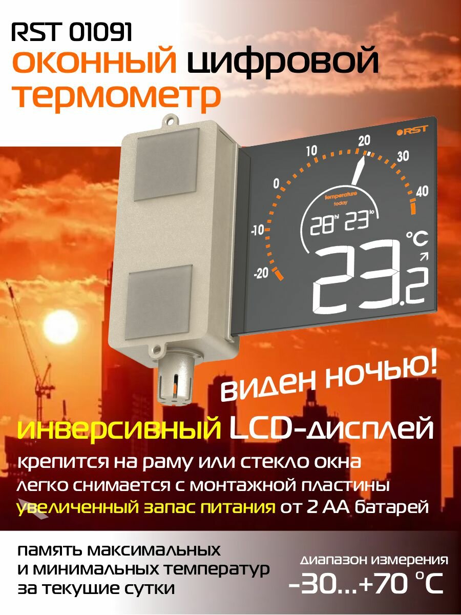 Оконный термометр с инверсивным зеркальным дисплеем RST01091
