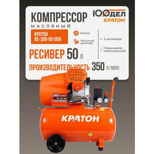 фото Компрессор масляный кратон ac-350-50-ddv, 50 л, 2.21 квт, 350 л/мин