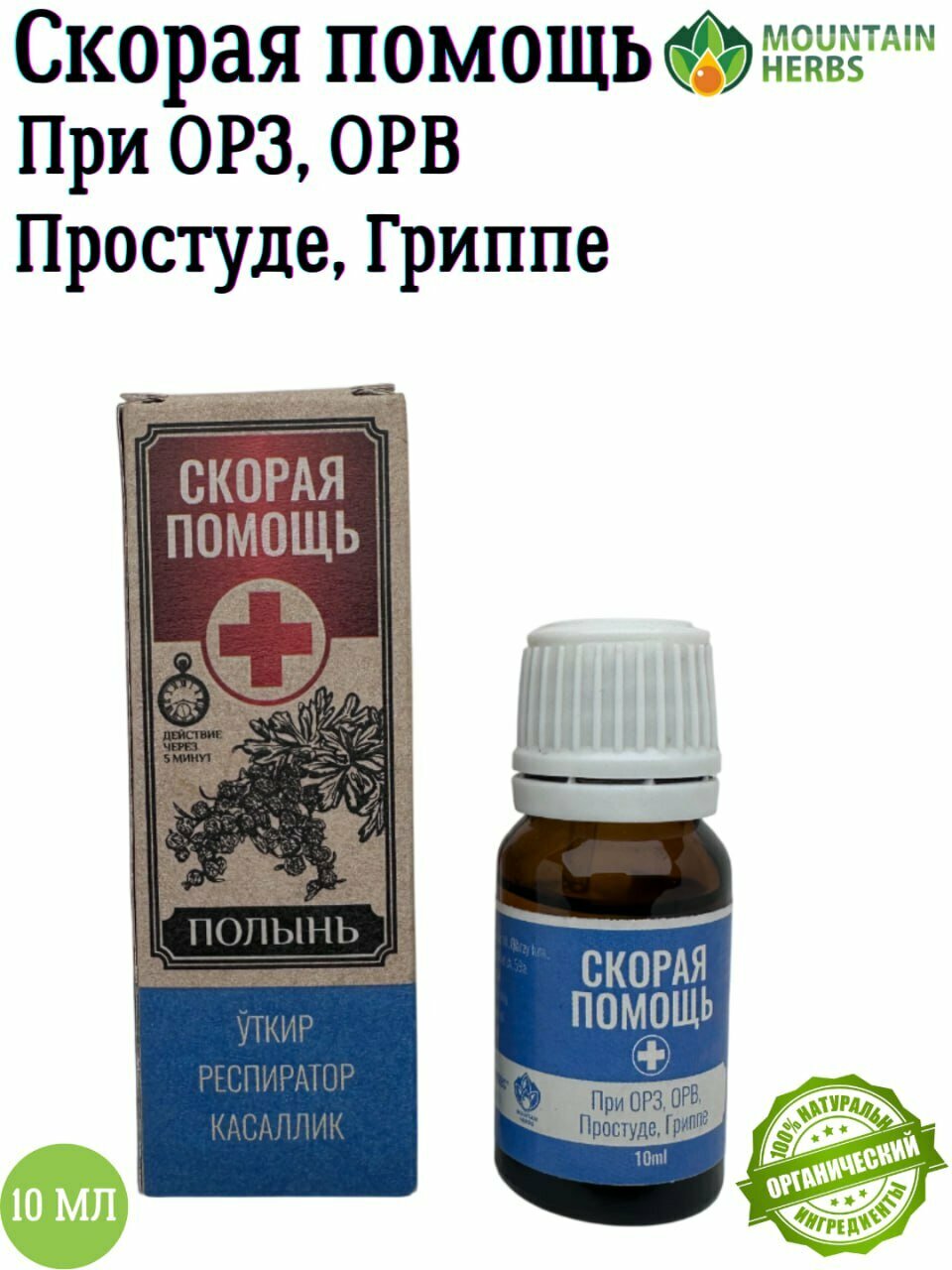 Скорая помощь. Полынь и кунжут для профилактики и в комплексной терапии 10 мл