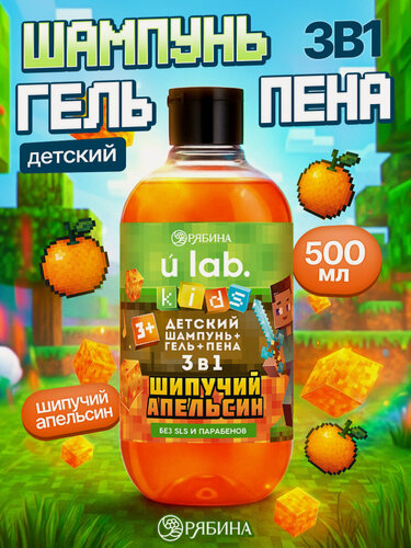 Изображение товара Детский шампунь - гель - пена 3 в 1 URAL LUB, аромат "Шипучий апельсин", 500 мл