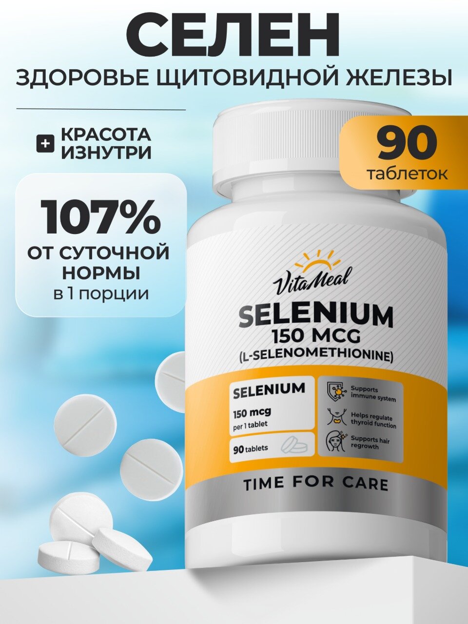 Селен 150 мкг в одной таблетке, витамины для иммунитета, Selenium, 90 таблеток