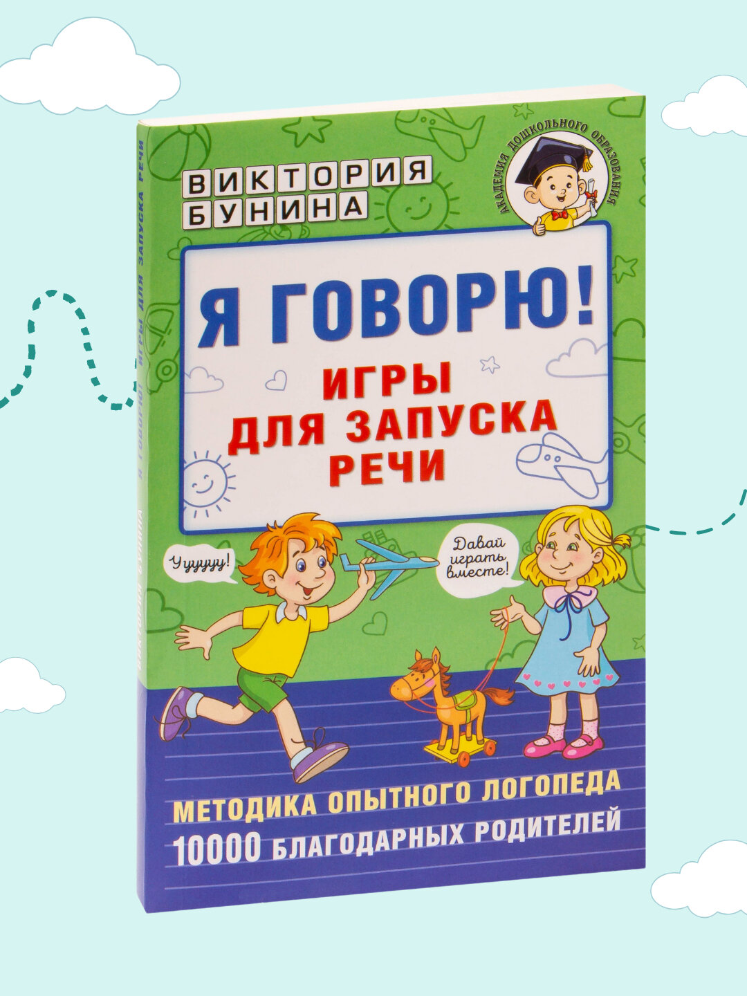 Я говорю! Игры для запуска речи, Виктория Бунина