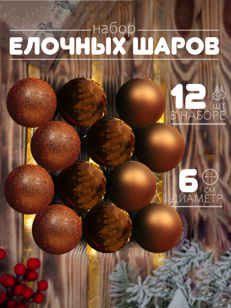 Елочные шары коричневые 6 см 12 шт, шары на елку набор, новогодние шары