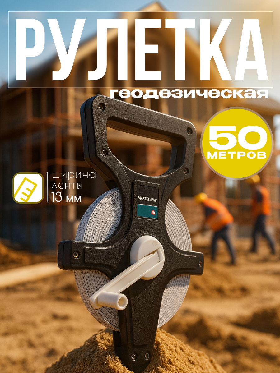 Рулетка измерительная 50 метров двухсторонняя для строительных работ с фиксатором