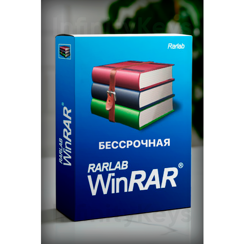 Winrar (1 устройство, Бессрочная лицензия) Официальная лицензия