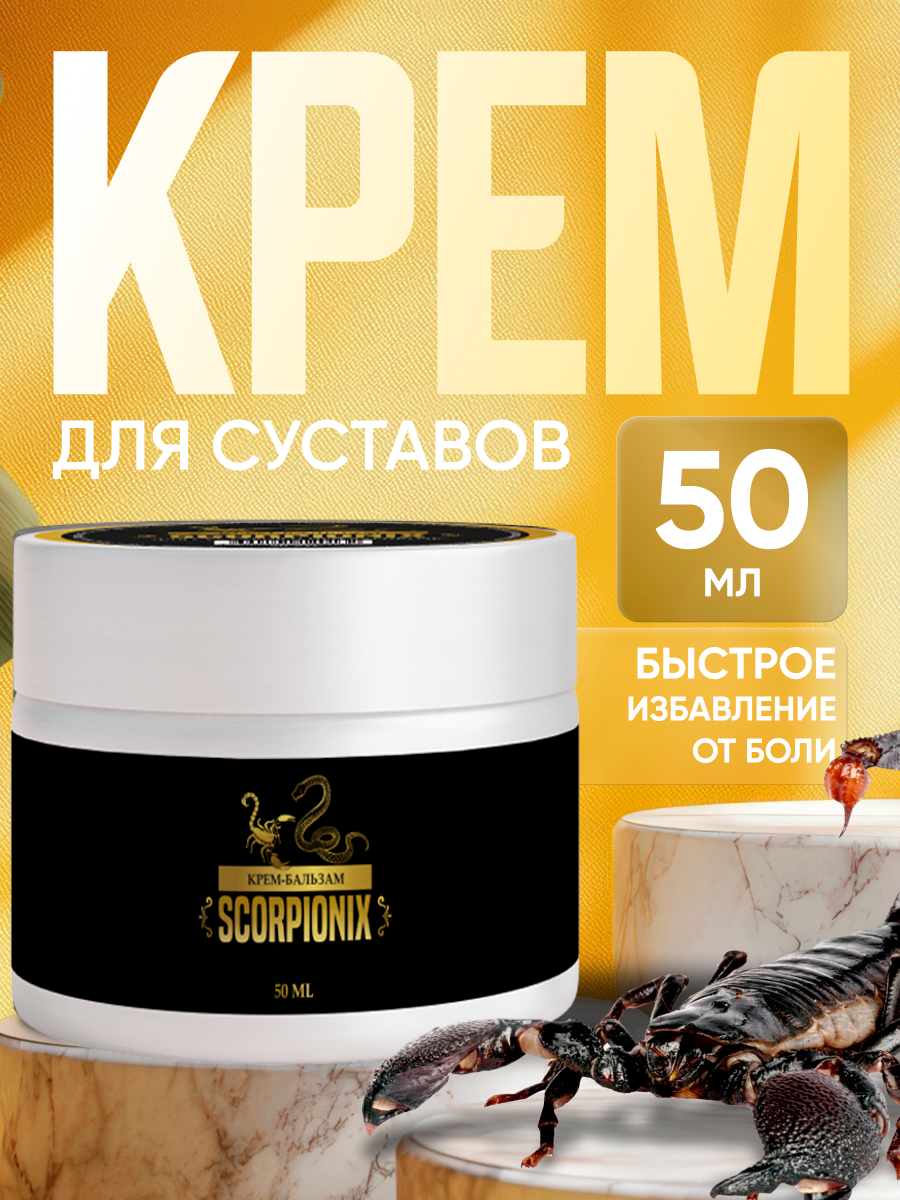 Мазь для суставов Scorpionix Скорпионикс мазь от варикоза ног, банка по 50 мл, 1 шт