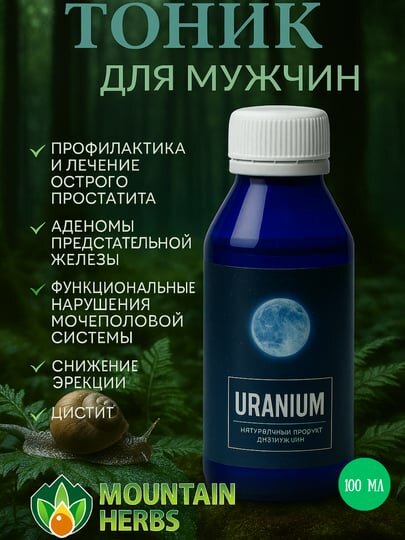 URANIUM Профилактика и лечение острого простатита и аденомы предстательной железы URANIUM