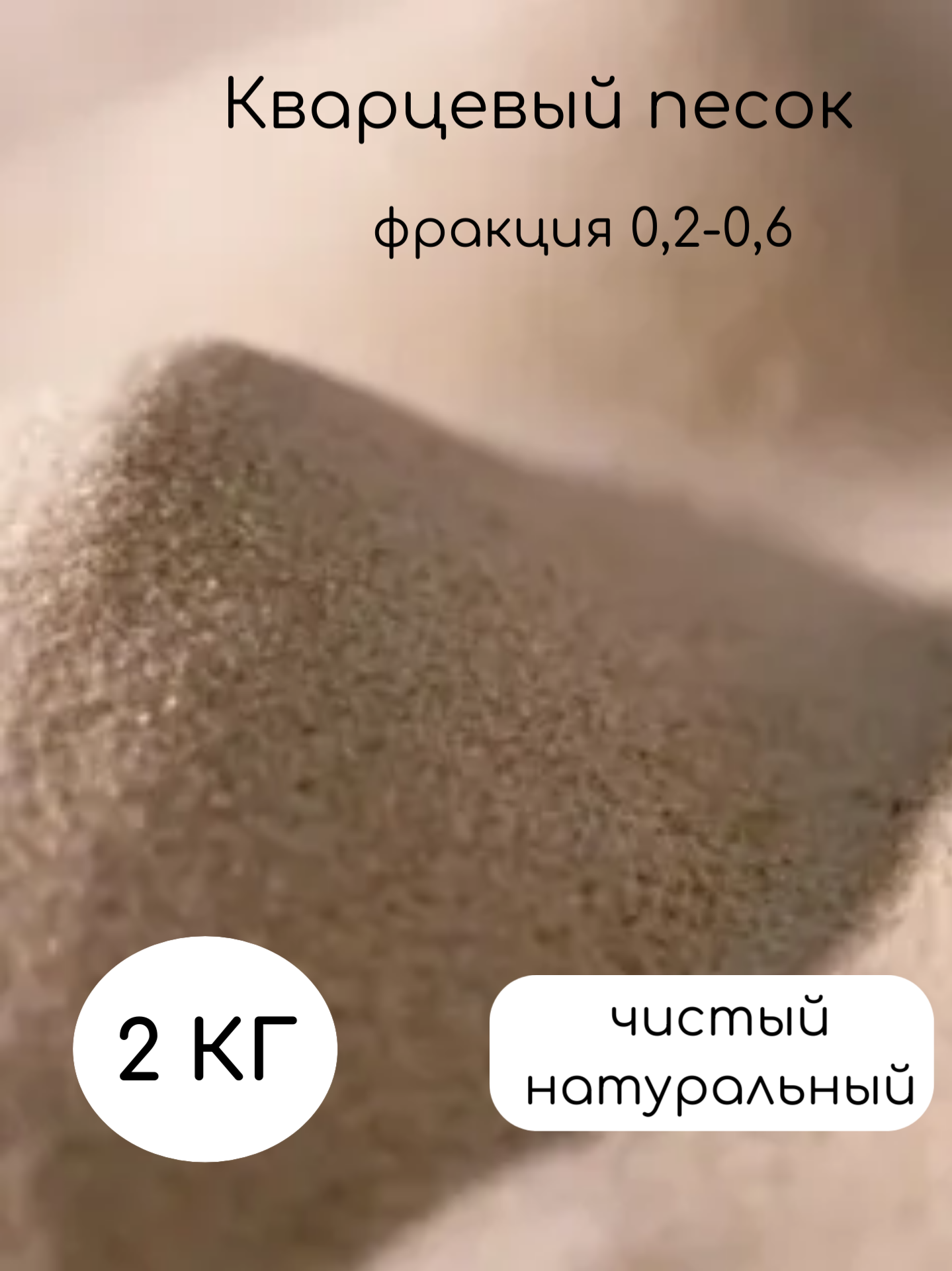 Песок кварцевый для творчества и строительных работ фракция 0.2-0.6 мм 2кг