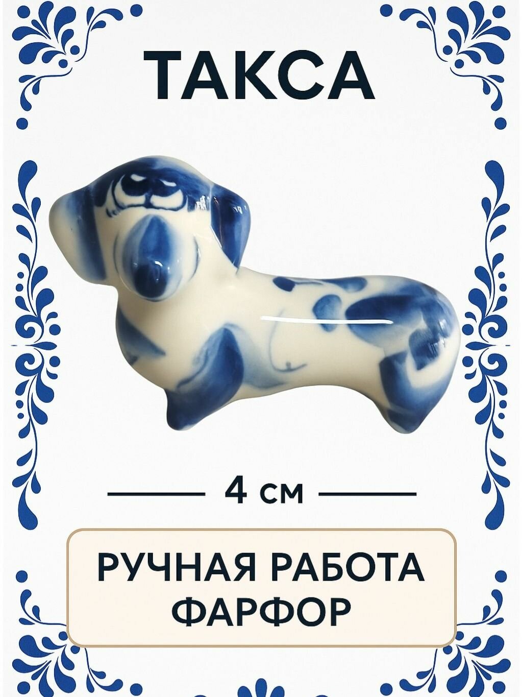 Гжель Собачка такса