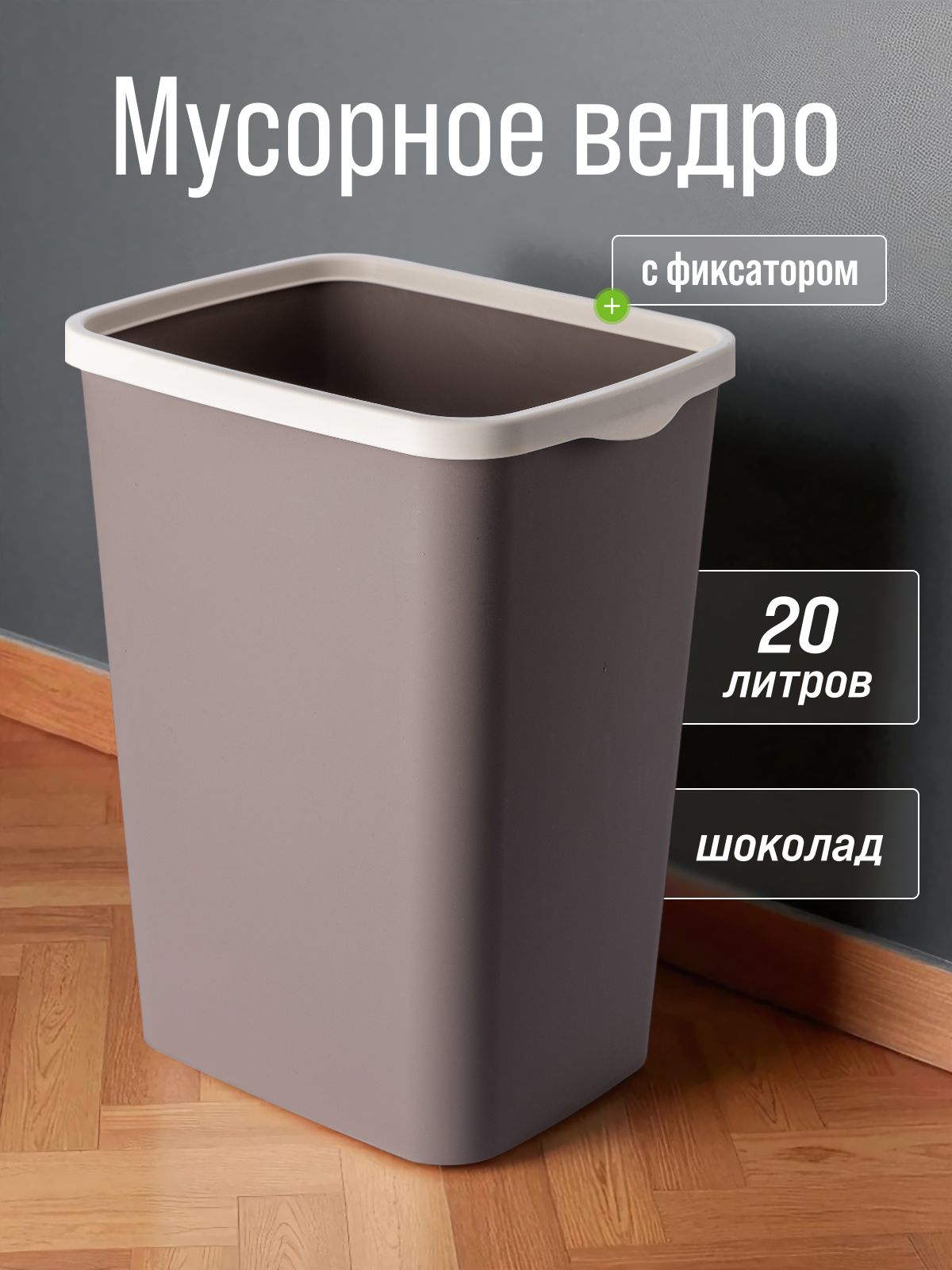 Мусорное ведро с фиксатором Tandem 20л шоколадный/слоновая кость