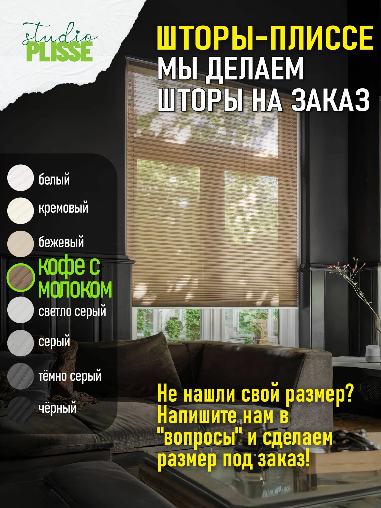 20х50 см цвет кофе с молоком Шторы Плиссе жалюзи на окна . Обеспечивает долговечное использование.