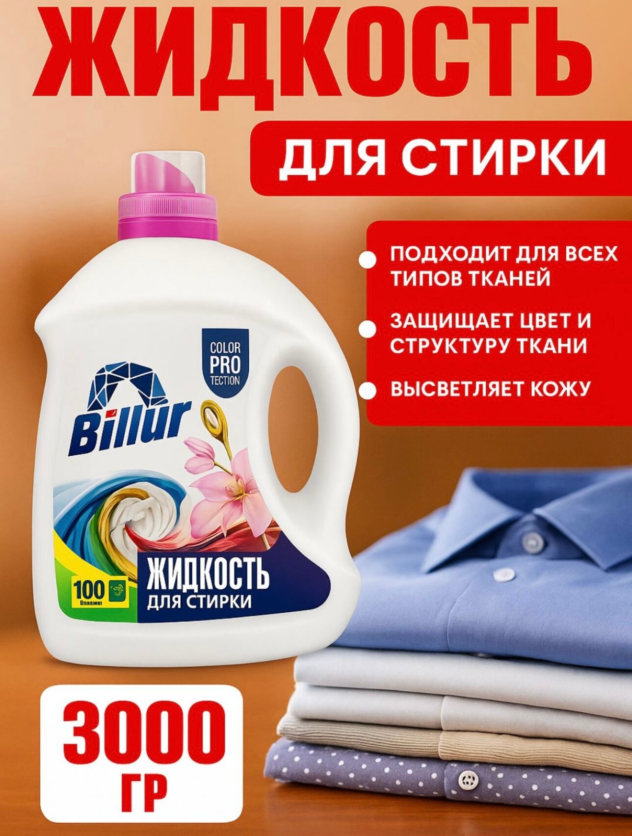 Billur Гель для стирки billur, жидкий, для цветных тканей, универсальный