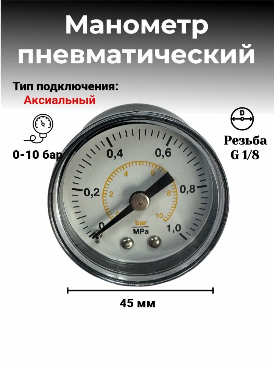 Манометр пневматический 1/8 аксиальный 10 бар