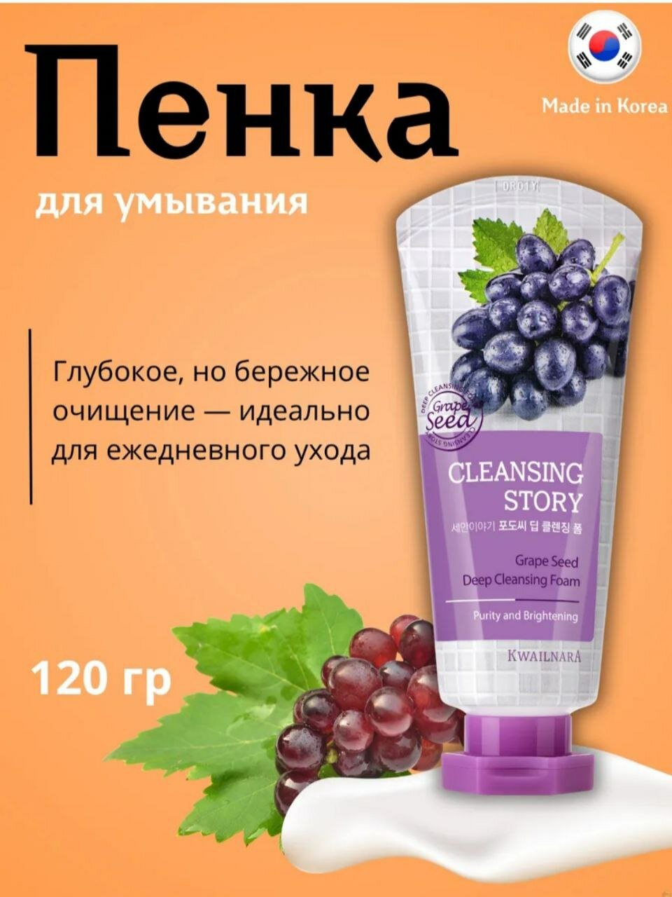Пенка для умывания. CLEANSING STORY с экстрактом виноградных косточек. Корея.