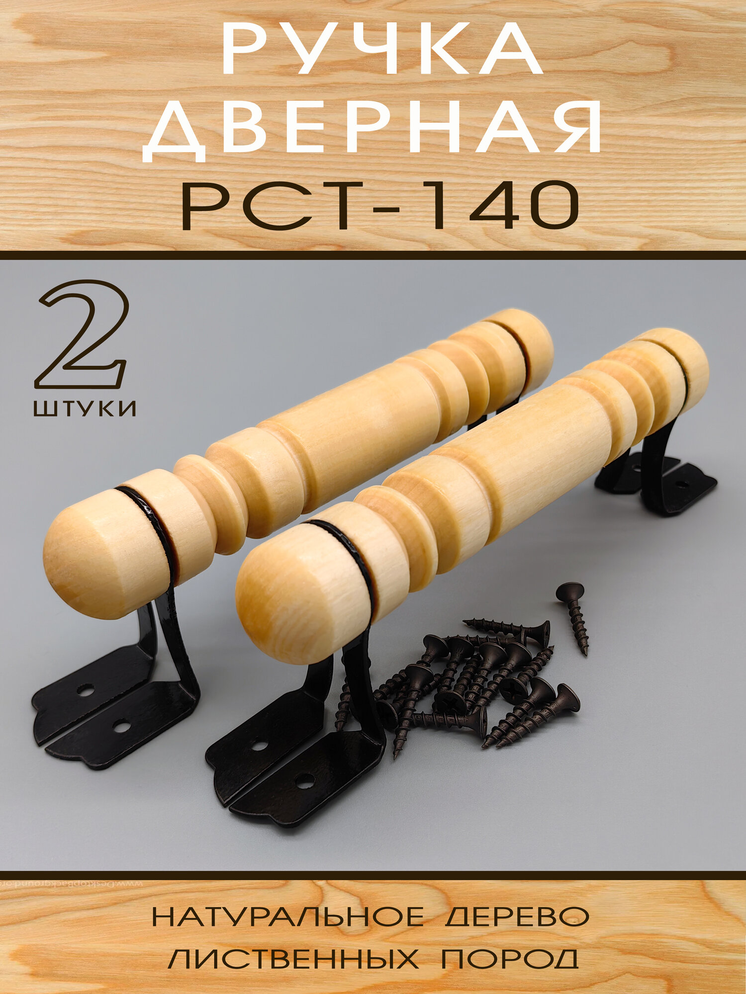 Дверная ручка скоба РСТ-140 (2 шт.) лакированная деревянная для всех типов дверей
