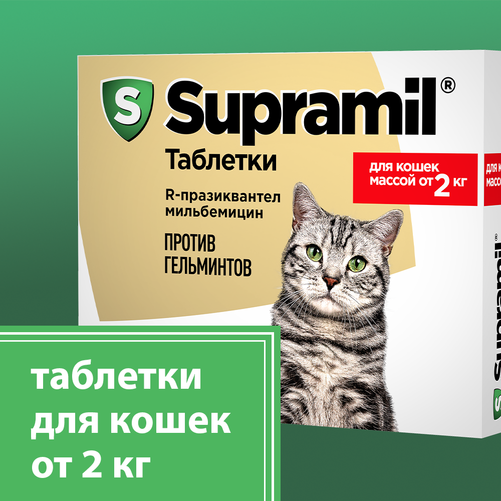 Supramil® таблетки от глистов для кошек массой от 2 кг