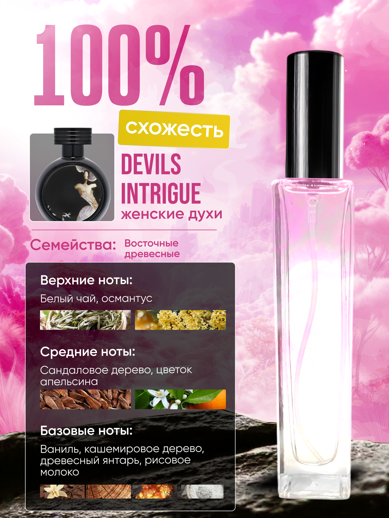Духи женские по мотивам Devil's Intrigue 50 мл + подарок 1 мл другого аромата — фото 1