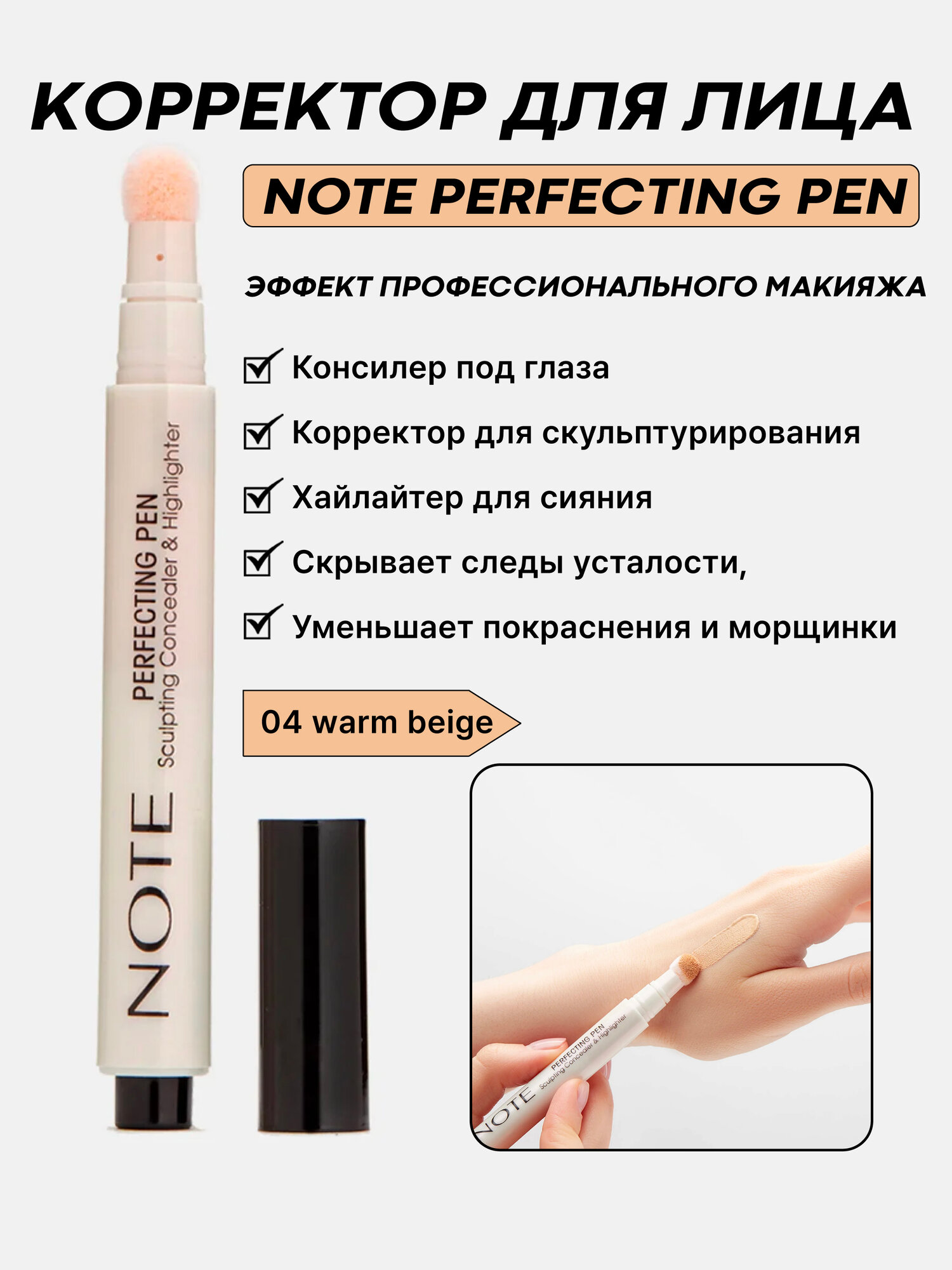 Карандаш-консилер Note Perfecting Pen, оттенок 04, 3 мл — корректор под глаза, хайлайтер, маскирует несовершенства, увлажняет