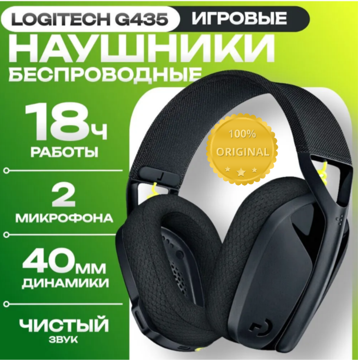 Беспроводная компьютерная гарнитура Logitech G G435, черный/неоновый желтый