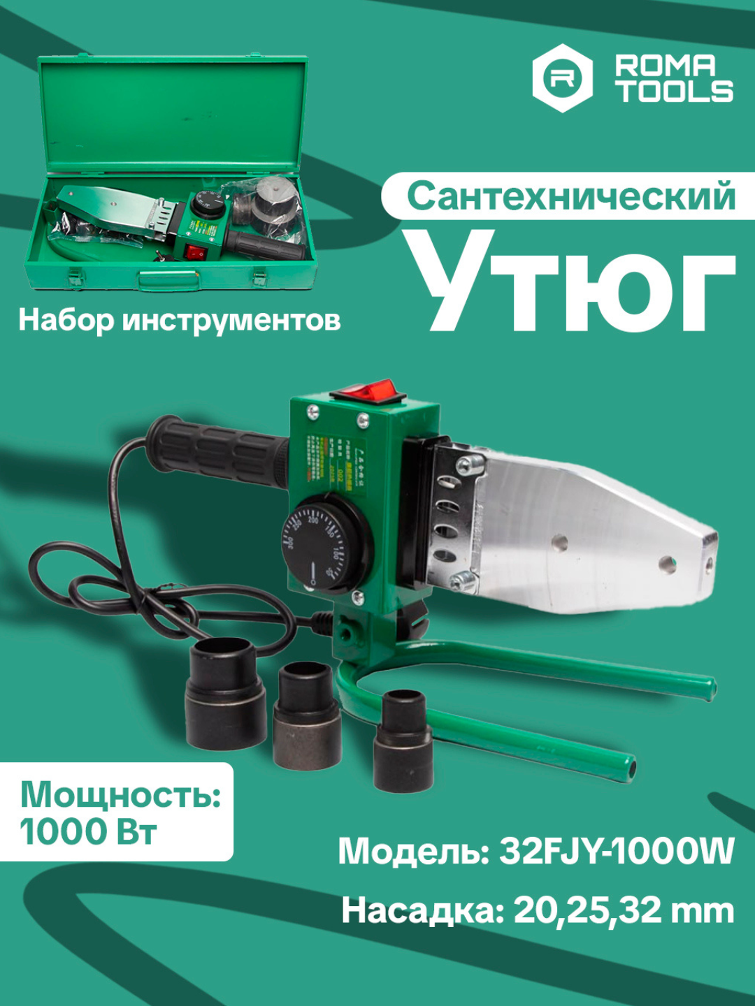 Электрический аппарат для сварки пластиковых труб – 1000W, насадки 20–32 мм
