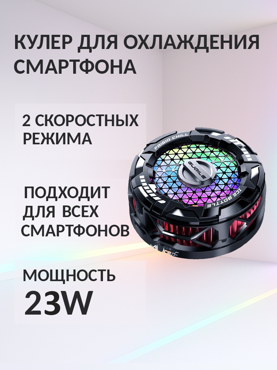 Кулер для охлаждения смартфона с функцией ИИ и регулировкой мощности Guqile FS02 (23 Вт)