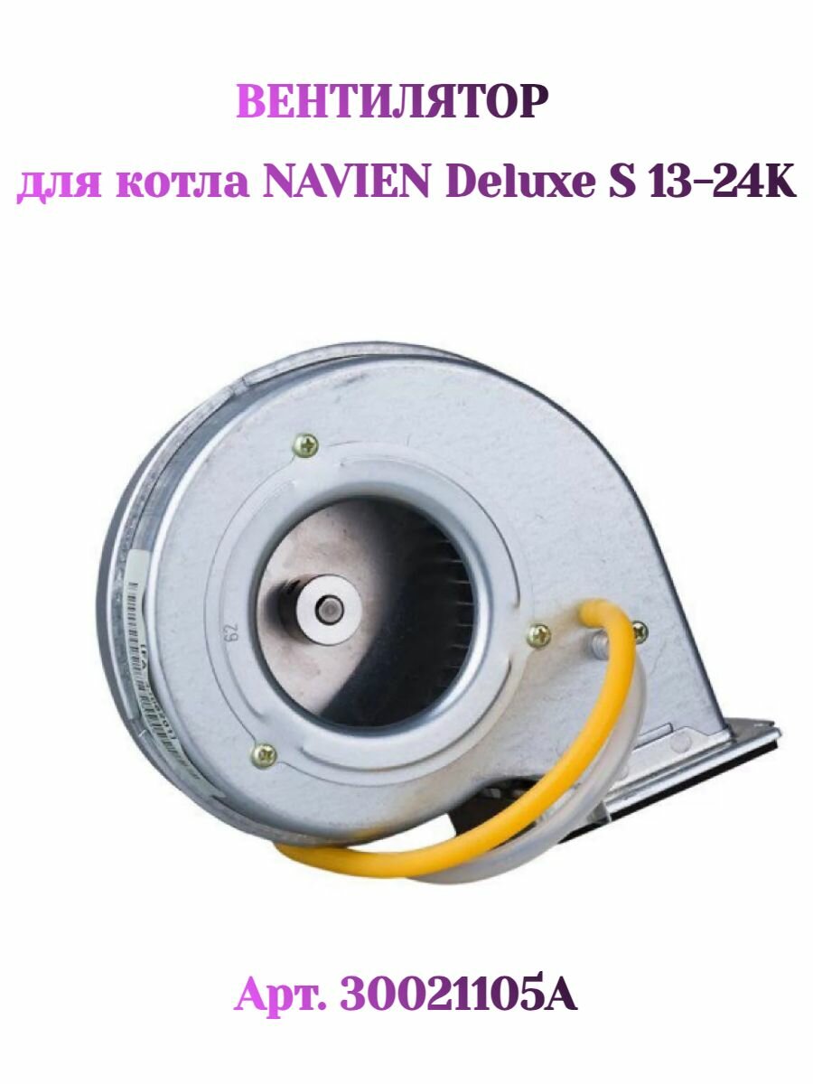 Вентилятор для котла NAVIEN Deluxe S 13-24K