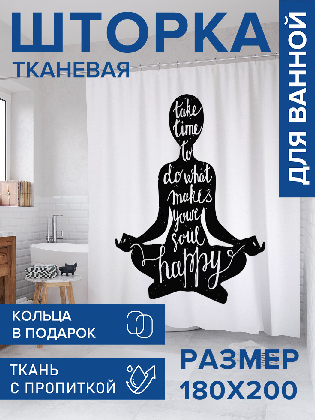 Штора в ванную тканевая с водоотталкивающей пропиткой / занавеска в душевую с рисунком "Йога для счастья", 180х200 , JoyArty